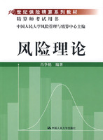 风险理论（21世纪保险精算系列教材；精算师考试用书）
